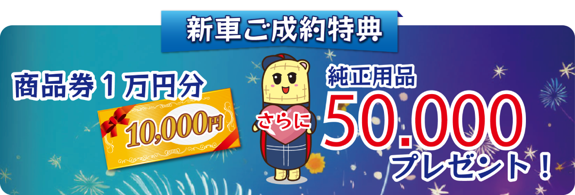 新車ご成約特典 商品券1万円分＆純正用品5万円(税込)プレゼント！